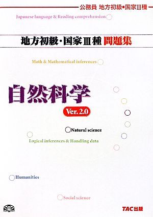 公務員試験 地方初級・国家3種問題集 自然科学