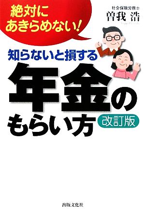 知らないと損する年金のもらい方 絶対にあきらめない！