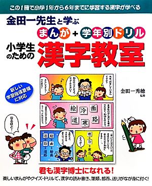 金田一先生と学ぶ小学生のためのまんが+学年別ドリル漢字教室