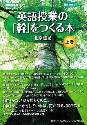 英語授業の「幹」をつくる本(上巻) 中学校英語