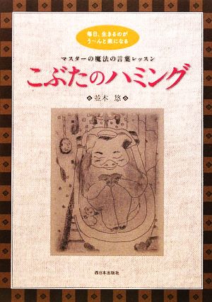 こぶたのハミング 毎日、生きるのがうーんと楽になるマスターの魔法の言葉レッスン