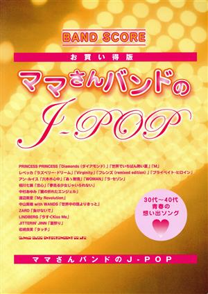 ママさんバンドのJ-POP お買い得版