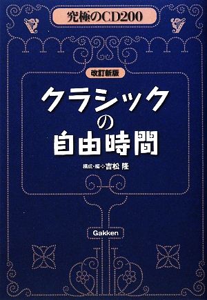 究極のCD200 クラシックの自由時間