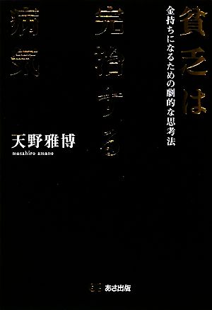 貧乏は完治する病気 金持ちになるための劇的な思考法