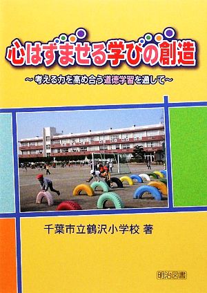 心はずませる学びの創造 考える力を高め合う道徳学習を通して