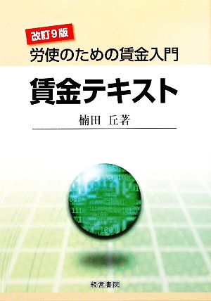 賃金テキスト 労使のための賃金入門