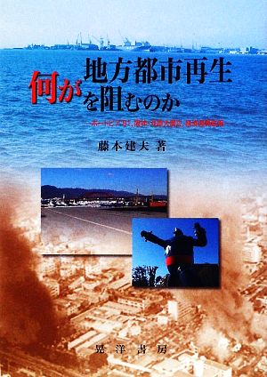 何が地方都市再生を阻むのか ポートピア'81、阪神・淡路大震災、経済復興政策