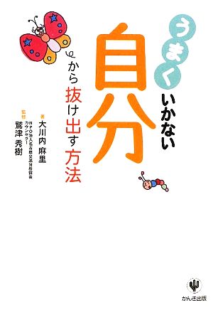 うまくいかない自分から抜け出す方法