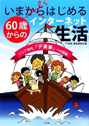 いまさらはじめる60歳からのインターネット生活 シニア世代、「デ実家」への挑戦