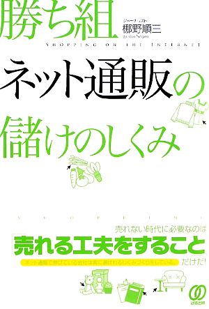 勝ち組ネット通販の儲けのしくみ