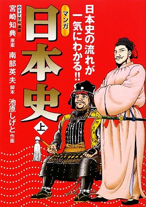 マンガ日本史(上) 日本史の流れが一気にわかる!!