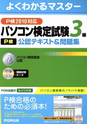 パソコン検定試験(P検)3級公認テキスト&問題集 P検201