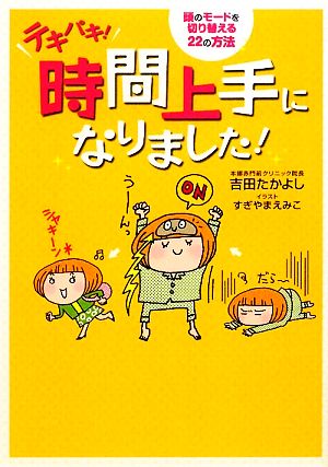 テキパキ！時間上手になりました！頭のモードを切り替える22の方法