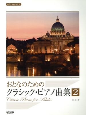 おとなのためのクラシック・ピアノ曲集 2