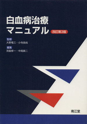 白血病治療マニュアル 改訂第3版