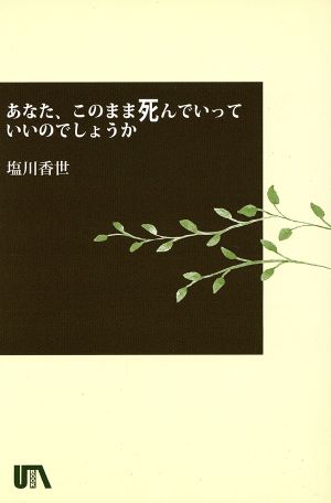 あなた、このまま死んでいっていいのでしょ