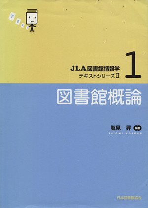 図書館概論