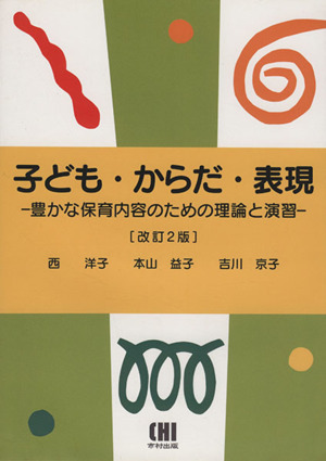 子ども・からだ・表現 改訂2版 豊かな保育内容のための理論と演習