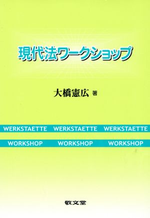 現代法ワークショップ