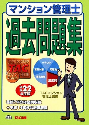 マンション管理士過去問題集(平成22年度版)