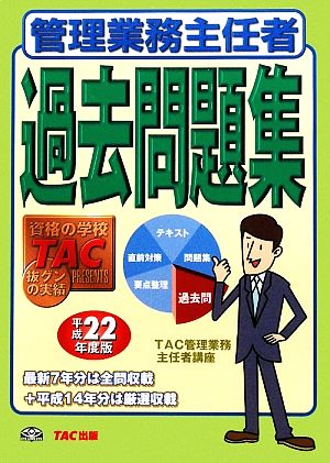 管理業務主任者過去問題集(平成22年度版)