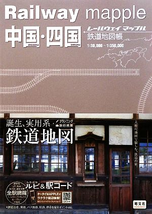 中国・四国鉄道地図帳Railway mapple