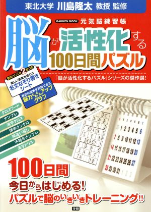 脳が活性化する100日間パズル