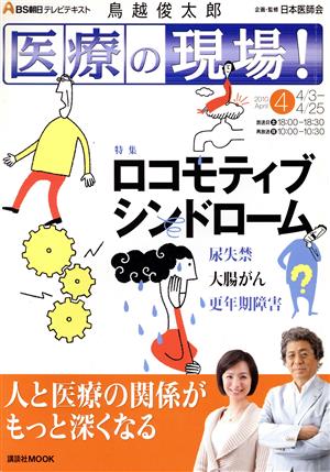 テレビテキスト BS朝日 「医療の現場」(4月号)