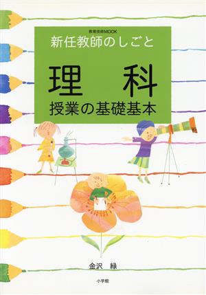 新任教師のしごと 理科授業の基礎基本