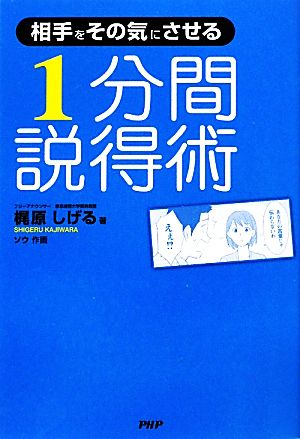 相手をその気にさせる1分間説得術