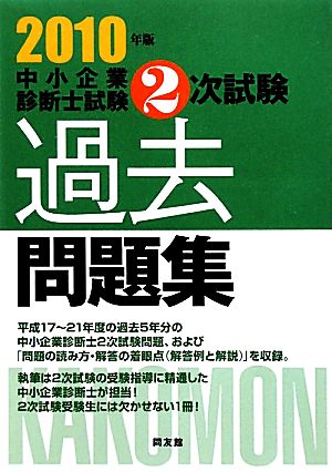 中小企業診断士試験2次試験過去問題集(2010年版)