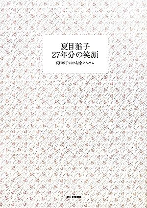 夏目雅子27年分の笑顔夏目雅子25th記念アルバム