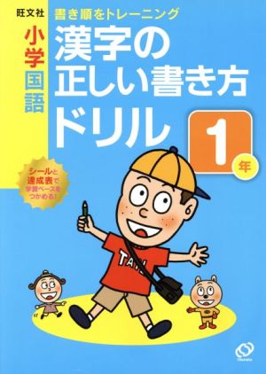小学国語 漢字の正しい書き方ドリル(1年)