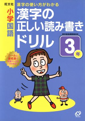 小学国語 漢字の正しい読み方ドリル(3年)