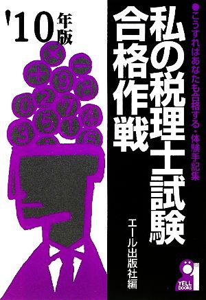 私の税理士試験合格作戦(2010年版)