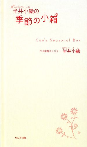 半井小絵の季節の小箱