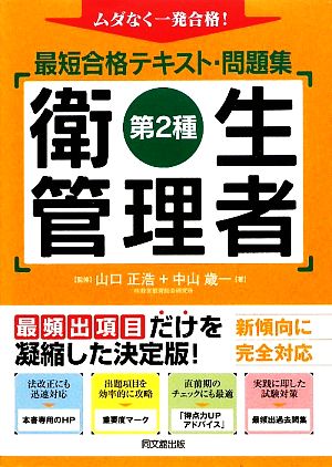 第2種衛生管理者最短合格テキスト・問題集 ムダなく一発合格！ DO BOOKS