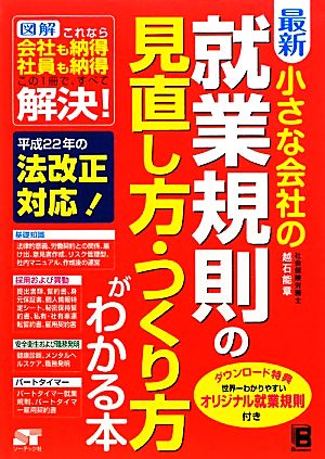 最新 小さな会社の就業規則の見直し方・つくり方がわかる本