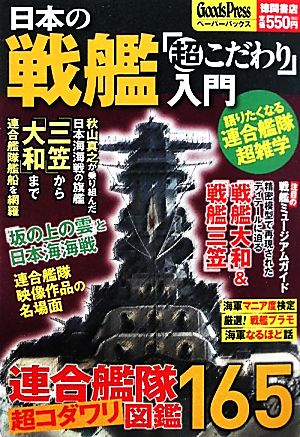 日本の戦艦「超こだわり」入門 秋山真之が乗り組んだ日本海海戦の旗艦「三笠」から「大和」まで連合艦隊艦船を網羅 GoodsPressペーパーバックス