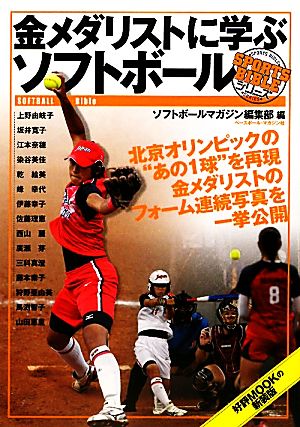 金メダリストに学ぶソフトボール SPORTS BIBLEシリーズ