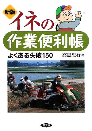 イネの作業便利帳 よくある失敗150