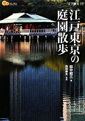 江戸東京の庭園散歩楽学ブックス 文学歴史12