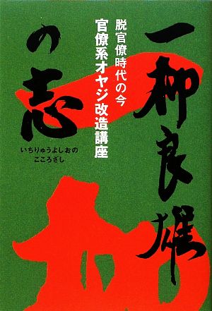 一柳良雄の志 脱官僚時代の今 官僚系オヤジ改造講座