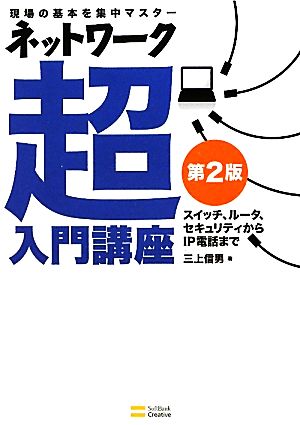 ネットワーク超入門講座 スイッチ、ルータ、セキュリティからIP電話まで