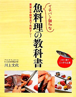 イチバン親切な魚料理の教科書豊富な手順写真で失敗ナシ！