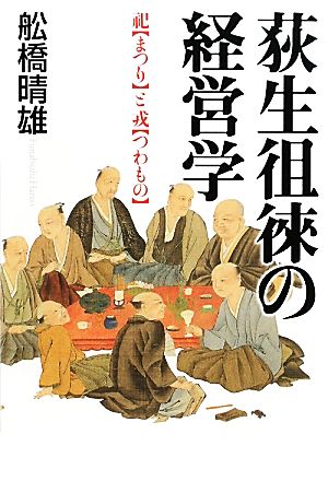 荻生徂徠の経営学 祀と戎