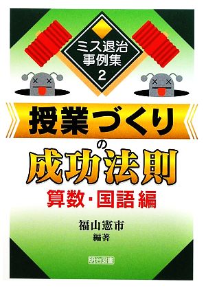 授業づくりの成功法則 算数・国語編 ミス退治事例集2