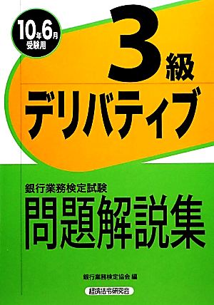 銀行業務検定試験 デリバティブ 3級 問題解説集(2010年6月受験用)