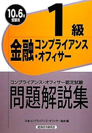 金融コンプライアンス・オフィサー1級問題解説集(2010年6月受験用)