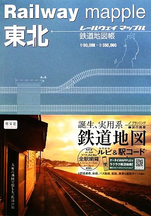 東北 鉄道地図帳 Railway mapple